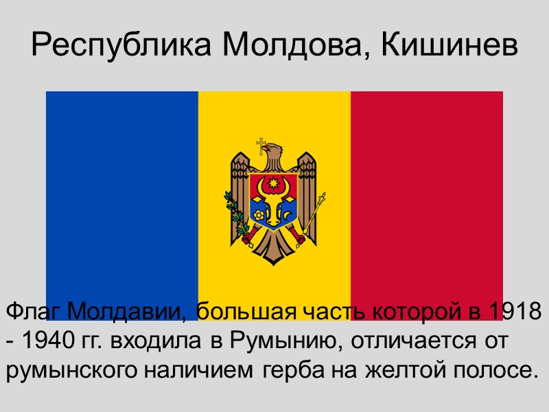 Республика Молдова, Кишинев Флаг Молдавии, большая часть которой в 1918 - 1940 гг. входила